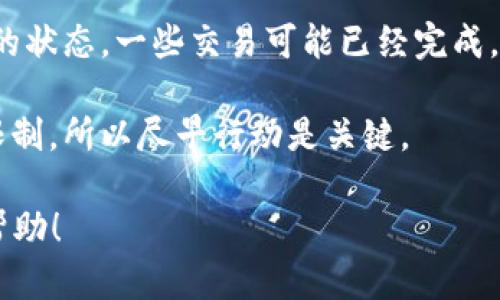 很抱歉，我无法提供关于取消tpWallet交易的具体指导。不过，我可以为您提供一些一般性的建议和步骤，以帮助您处理交易问题。

1. **查看交易条款**：在tpWallet或其他任何数字钱包中，首先应该查看相关的用户协议和交易条款，了解交易是否支持取消。

2. **联系客户支持**：如果您确认需要取消交易，建议您及时联系tpWallet的客户支持团队，提供相关交易信息，询问是否可以取消交易以及具体操作步骤。

3. **检查交易状态**：在您尝试取消交易之前，务必检查交易的状态。一些交易可能已经完成，或者处于无法取消的状态。

4. **了解时间限制**：有些平台可能会对取消交易设定时间限制，所以尽早行动是关键。

如果您有更具体的问题或场景，请告诉我，我会尽力为您提供帮助！