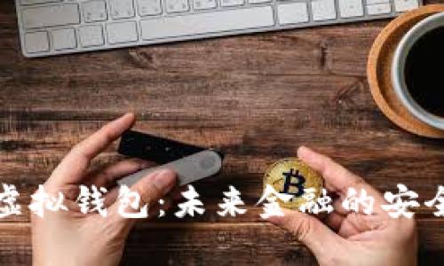 数字虚拟钱包：未来金融的安全港湾