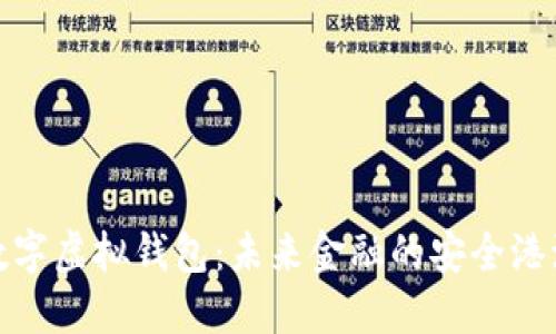 数字虚拟钱包：未来金融的安全港湾