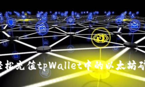如何轻松充值tpWallet中的以太坊矿工费？