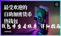 如何在数字钱包中查看账单：详细指南与实用技