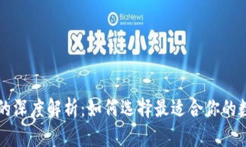 区块链电子钱包的深度解析：如何选择最适合你的数字资产管理工具