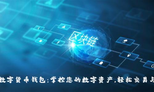 火币数字货币钱包：掌控您的数字资产，轻松交易与管理