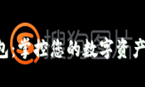 火币数字货币钱包：掌控您的数字资产，轻松交易与管理