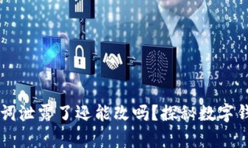 tpWallet助记词泄露了还能改吗？探秘数字钱包安全的真相