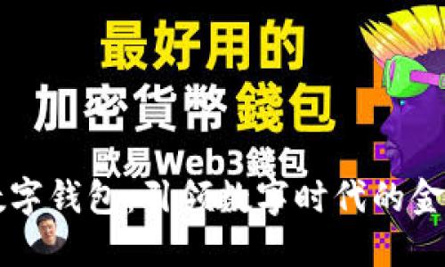 云链通数字钱包：引领数字时代的金融新潮流