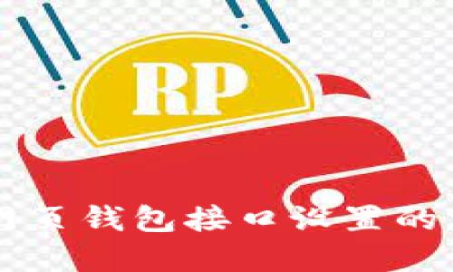 区块链网页钱包接口设置的实用指南