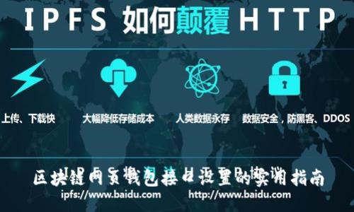 区块链网页钱包接口设置的实用指南