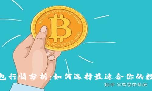 : 区块链钱包行情分析：如何选择最适合你的数字资产钱包