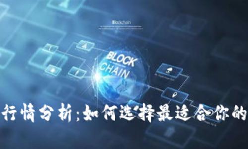 : 区块链钱包行情分析：如何选择最适合你的数字资产钱包