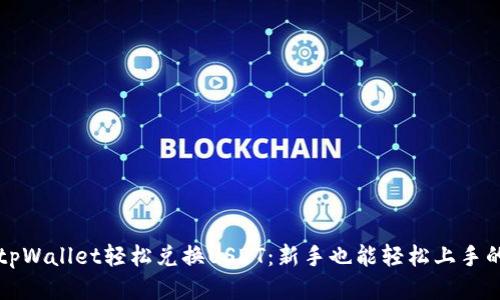 如何通过tpWallet轻松兑换USDT：新手也能轻松上手的详尽指南