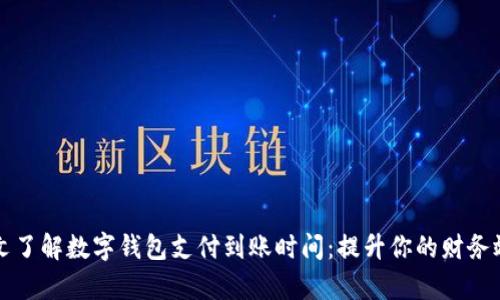 一文了解数字钱包支付到账时间：提升你的财务效率