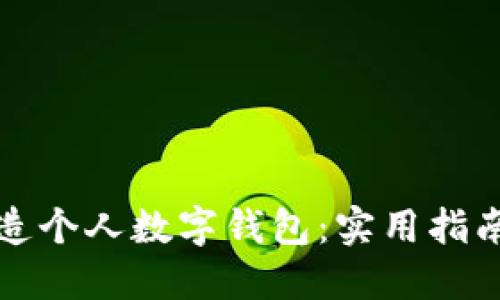 轻松打造个人数字钱包：实用指南与技巧