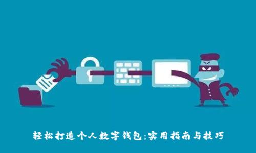 轻松打造个人数字钱包：实用指南与技巧