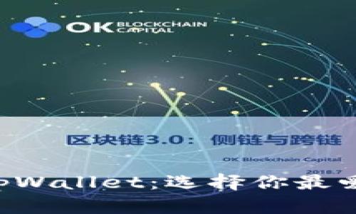 小狐狸钱包 vs tpWallet：选择你最爱的数字货币钱包！