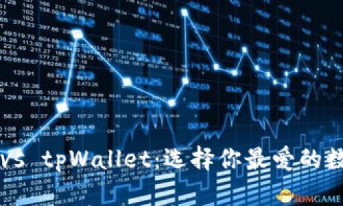小狐狸钱包 vs tpWallet：选择你最爱的数字货币钱包！