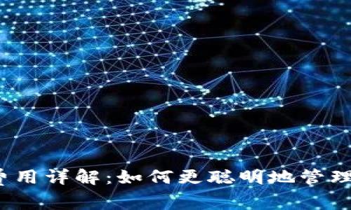 tp冷钱包转账费用详解：如何更聪明地管理你的数字资产？