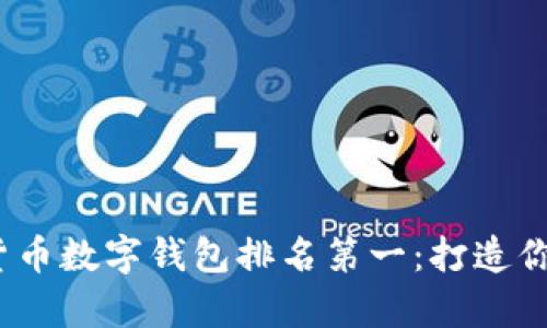 2023年加密货币数字钱包排名第一：打造你的安全资产库