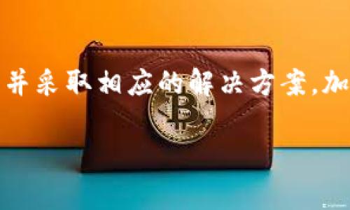 关于tpWallet USDT无法到账的问题，如果您在使用这个数字钱包时遇到了困难，首先要保持冷静。数字钱包和加密货币的交易有时受到多种因素的影响，包括网络拥塞、区块验证时间以及可能的系统故障。下面我将分几个部分详细讨论可能的原因，以及您可以采取的措施。

可能的原因

1. **网络拥塞**：如果您在高峰时段进行转账，比如市场极为活跃的时候，可能会遇到网络拥堵。这种情况下，交易确认的速度会减慢，导致资金在达到您的钱包前需要更长的时间。区块链技术本身就有其处理速度限制，尤其是当交易量增加时。

2. **钱包地址填写错误**：在进行转账时，任何小的失误都可能导致钱款发送到错误的地址。请确保您复制并粘贴的钱包地址是正确的，最好能通过二次确认的方式来确保地址无误。

3. **手动转账限制**：tpWallet等平台有时会对转账金额设定一个最低和最高限额，超出这些限额的转账可能会被拒绝或延迟。您需要确认您发送的USDT数量是否在允许的范围内。

4. **系统维护或故障**：偶尔，平台会进行系统维护或者更新，这可能会暂时影响到账速度。您可以查看tpWallet的官方网站或社交媒体，看看是否有相关公告。

解决方案建议

1. **耐心等待**：如果是网络拥堵，建议您耐心等待，通常情况下，交易在几个小时内会得到确认。

2. **确认交易状态**：您可以在区块链浏览器上输入您的交易ID（TxID），查看当前交易的状态。这可以帮助您了解资金当前在哪个阶段。

3. **联系客户支持**：如果您确认发送的钱包地址是正确的，且交易也已显示在区块链上，但仍未到账，建议联系tpWallet的客户支持。他们可以提供更具体的帮助。

4. **检查网络状态**：确保您安装的tpWallet应用是最新版本，检查网络连接是否正常，在有网络的条件下重启应用，看看问题是否能解决。

预防未来问题的方法

1. **了解交易费用**：在进行加密货币转账时，了解当前的网络费用（Gas费）交纳情况，并设置合理的费用，以便能在较短的时间内完成交易。

2. **保持应用更新**：确保使用的tpWallet应用保持最新版本，以便可以使用最新的功能和改进，提高用户体验。

3. **安全操作**：在进行大额转账之前，建议先尝试小额转账，以确认转账的细节是否正确无误。

4. **学习基本知识**：不断学习和了解加密货币的基础知识，比如区块链的工作原理、各类钱包的优缺点，能帮助您在遇到问题时更快地解决。

总结

如您在tpWallet使用USDT时遇到到账困难，首先要识别问题的根源，不要慌张。通过以上分析，您可以逐步找出可能的原因，并采取相应的解决方案。加密货币的世界虽然存在不确定性，但通过学习和实践，您能够更加从容地应对各类问题。

希望这能帮助您解决tpWallet USDT到账的问题！如果还有其他疑问，随时欢迎咨询。