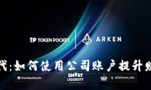 数字钱包时代：如何使用公司账户提升财务管理效率