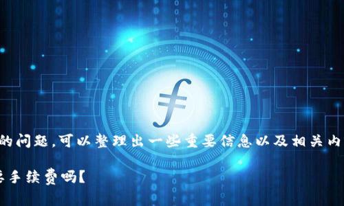 关于“tpWallet互转需要手续费吗”的问题，可以整理出一些重要信息以及相关内容来帮助用户更好地理解这一话题。

### tpWallet互转解密：到底需要手续费吗？