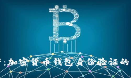保护你的资产：加密货币钱包身份验证的重要性与方法
