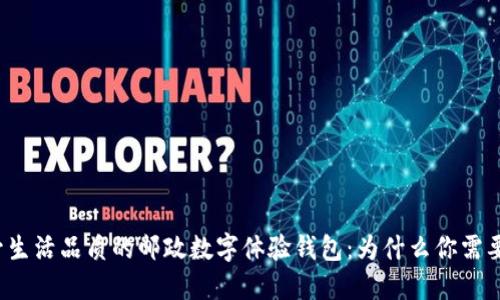 提升生活品质的邮政数字体验钱包：为什么你需要它？