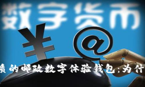 提升生活品质的邮政数字体验钱包：为什么你需要它？