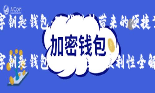 BMW数字钥匙钱包：现代科技带来的便捷驾驭体验

BMW数字钥匙钱包的实用性与便利性全解析