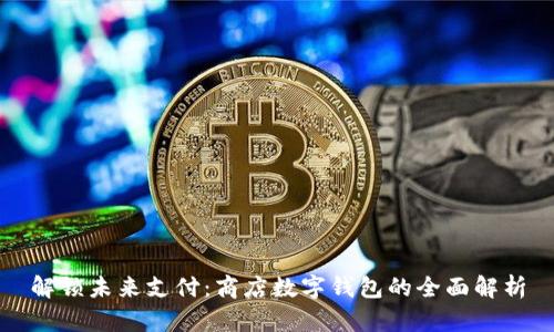 解锁未来支付：商店数字钱包的全面解析