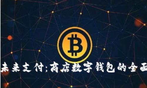 解锁未来支付：商店数字钱包的全面解析