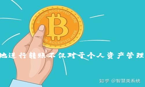 在区块链世界中，安全和便捷的转账方式至关重要。tpWallet作为一种流行的钱包解决方案，提供了简单而安全的转账功能。下面，我将为你详细介绍如何在tpWallet内进行转账，包括一些注意事项和小贴士。

步骤一：打开tpWallet应用
首先，确保你已经在手机上下载并安装了tpWallet应用。如果你还没有账户，需要先注册一个，按照提示完成身份验证等必要步骤。打开应用后，你会看到一个的界面，上面列出了你的账户信息和当前余额。

步骤二：选择转账功能
在主界面，通常会有一个“转账”或“发送”按钮。点击这个按钮，你将进入转账界面。在这个界面中，你需要输入收款方的地址和转账金额。

步骤三：输入收款地址
转账时，需要输入收款方的地址。确保你准确无误地输入地址，因为区块链上的交易一旦确认无法撤回。如果你收款方在使用tpWallet，你可以通过扫描其二维码来确保输入准确。当然，手动输入也完全可以，只要你确保没有拼写错误。

步骤四：输入转账金额
在输入完收款地址后，接下来就是输入你希望转账的金额。tpWallet会显示当前账户余额，因此你可以轻松确认是否有足够的余额进行转账。如果你转账的金额涉及到手续费，应用也会提醒你相关费用。

步骤五：确认交易信息
在提交转账之前，tpWallet将会显示你输入的所有信息，包括收款地址和转账金额。这是一个非常重要的步骤——核对信息，确保一切都正确无误。避免因为小错误导致资金损失。

步骤六：输入密码或进行生物识别验证
为了提高安全性，tpWallet通常会要求你输入密码或进行生物识别验证（如指纹或面部识别）。确保你的设备是安全的，并且进行身份验证，以保护你的资产。

步骤七：完成转账
验证通过后，点击“确认”按钮，交易将被提交到区块链网络。你可以在“交易记录”部分查看这个交易的状态，了解它何时确认。

留意交易状态与确认时间
区块链的转账确认时间可能会因网络拥堵而有所不同。一般来说，确认速度快的情况下，可能在几分钟内完成；但有时可能需要更长时间。耐心等待的同时，可以通过交易记录查看交易状态，确保资金安全到达收款方的账户。

转账小贴士
1. **小额测试**：如果你是首次转账，建议先进行小额测试，确保一切流程正常。  
2. **手续费**：注意转账时产生的手续费。不同的区块链网络手续费不同，选择合适的时机进行转账可以节省费用。  
3. **保持插件更新**：定期检查tpWallet的更新版本，确保你使用的是最新的功能和安全保障。  
4. **安全防范**：不轻信陌生人的转账请求，保持账户信息的机密性，避免通过不安全的网络进行转账。

总结
在tpWallet内进行转账其实非常简单，关键在于仔细核对信息和保持警觉。随着数字货币的不断发展，了解如何安全、高效地进行转账不仅对于个人资产管理是必要的，更是一个时代发展的必然趋势。如果你遵循上述步骤并注意小贴士，便能顺利完成转账，享受区块链带来的便利。

希望以上信息对你有所帮助，祝你在区块链的探索中一切顺利！