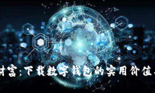 掌控财富：下载数字钱包的实用价值与应用