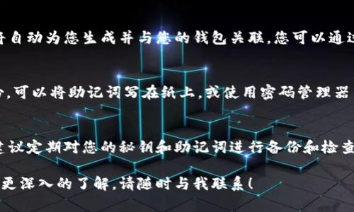 生成钱包秘钥是使用任何加密货币钱包（如tpWallet）时的重要步骤。以下是一些基本信息和步骤，供您参考：

什么是密钥？
在加密货币的世界中，密钥的产生至关重要。简单来说，密钥是一组用于访问您的数字资产的代码。密钥类型一般分为公钥和私钥。公钥可以与其他人共享，而私钥则需严格保密，它是您控制资金的唯一凭证。

tpWallet简介
tpWallet是一款支持多种加密货币的钱包，具备安全、便捷且用户友好的特性。它不仅支持基本的数字货币交易，还可以与去中心化应用程序（DApp）进行互动。

生成秘钥的步骤
接下来，我们将介绍如何在tpWallet生成秘钥。你可以按照以下步骤进行操作。

步骤一：下载并安装tpWallet
首先，您需要前往官方渠道下载并安装tpWallet。这款钱包支持安卓和iOS系统，确保您下载的是官方版本，避免钓鱼网站的风险。

步骤二：创建新钱包
安装完成后，打开tpWallet应用，选择“创建新钱包”。系统会提示您输入一些基本信息，例如钱包名称和密码。在此过程中，请确保您的密码尽可能复杂，以提高安全性。

步骤三：生成助记词
一旦您创建了新钱包，系统会自动为您生成一组助记词。这些助记词通常由12到24个单词组成，是您使用钱包的关键。请务必将这组助记词妥善保存，因为丢失这组单词将意味着您将无法访问您的资金。

步骤四：生成私钥
在tpWallet中，私钥通常是根据助记词派生而来的。您无需手动输入私钥，系统将自动为您生成并与您的钱包关联。您可以通过钱包设置找到私钥的相关信息，但请务必小心，不要将其泄露给任何人。

步骤五：备份秘钥
安全是加密货币世界中最重要的一环。因此，建议您在生成秘钥后，立即进行备份。可以将助记词写在纸上，或使用密码管理器等安全工具进行保存。

总结
通过以上步骤，您就可以在tpWallet中成功生成秘密钥和助记词。要确保安全，建议定期对您的秘钥和助记词进行备份和检查，这样您才能安心地进行加密货币投资。

以上就是关于tpWallet秘钥生成的简要介绍。如果您有任何其他问题，或者需要更深入的了解，请随时与我联系！