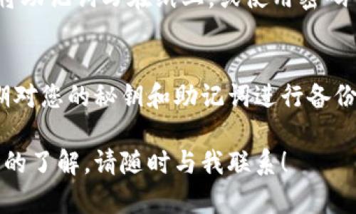 生成钱包秘钥是使用任何加密货币钱包（如tpWallet）时的重要步骤。以下是一些基本信息和步骤，供您参考：

什么是密钥？
在加密货币的世界中，密钥的产生至关重要。简单来说，密钥是一组用于访问您的数字资产的代码。密钥类型一般分为公钥和私钥。公钥可以与其他人共享，而私钥则需严格保密，它是您控制资金的唯一凭证。

tpWallet简介
tpWallet是一款支持多种加密货币的钱包，具备安全、便捷且用户友好的特性。它不仅支持基本的数字货币交易，还可以与去中心化应用程序（DApp）进行互动。

生成秘钥的步骤
接下来，我们将介绍如何在tpWallet生成秘钥。你可以按照以下步骤进行操作。

步骤一：下载并安装tpWallet
首先，您需要前往官方渠道下载并安装tpWallet。这款钱包支持安卓和iOS系统，确保您下载的是官方版本，避免钓鱼网站的风险。

步骤二：创建新钱包
安装完成后，打开tpWallet应用，选择“创建新钱包”。系统会提示您输入一些基本信息，例如钱包名称和密码。在此过程中，请确保您的密码尽可能复杂，以提高安全性。

步骤三：生成助记词
一旦您创建了新钱包，系统会自动为您生成一组助记词。这些助记词通常由12到24个单词组成，是您使用钱包的关键。请务必将这组助记词妥善保存，因为丢失这组单词将意味着您将无法访问您的资金。

步骤四：生成私钥
在tpWallet中，私钥通常是根据助记词派生而来的。您无需手动输入私钥，系统将自动为您生成并与您的钱包关联。您可以通过钱包设置找到私钥的相关信息，但请务必小心，不要将其泄露给任何人。

步骤五：备份秘钥
安全是加密货币世界中最重要的一环。因此，建议您在生成秘钥后，立即进行备份。可以将助记词写在纸上，或使用密码管理器等安全工具进行保存。

总结
通过以上步骤，您就可以在tpWallet中成功生成秘密钥和助记词。要确保安全，建议定期对您的秘钥和助记词进行备份和检查，这样您才能安心地进行加密货币投资。

以上就是关于tpWallet秘钥生成的简要介绍。如果您有任何其他问题，或者需要更深入的了解，请随时与我联系！