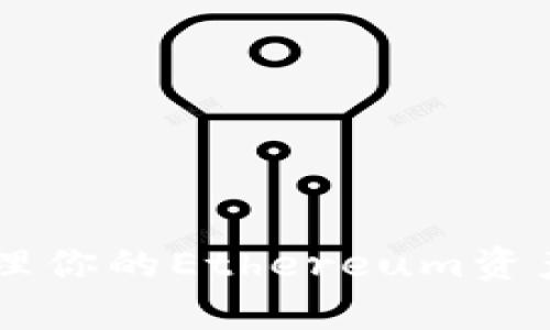 如何激活tpWallet以便更好地管理你的Ethereum资产？引领你进入数字钱包的新时代！