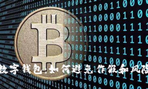 揭秘数字钱包：如何避免作假和风险保障