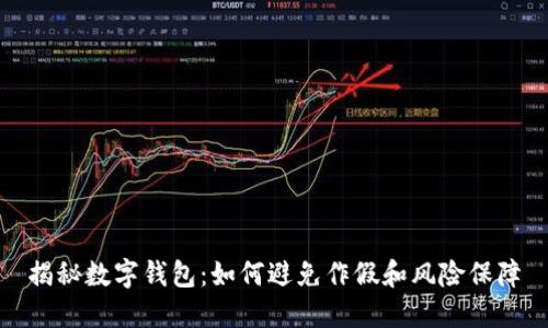 揭秘数字钱包：如何避免作假和风险保障