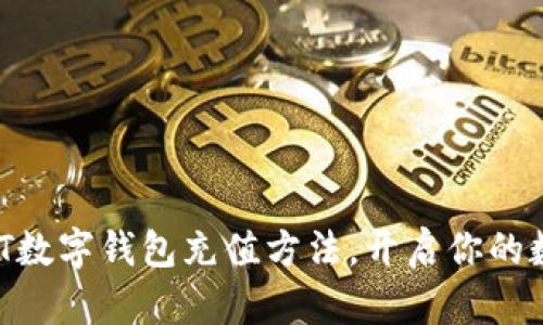 轻松掌握USDT数字钱包充值方法，开启你的数字资产之旅！