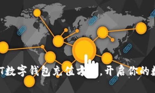 轻松掌握USDT数字钱包充值方法，开启你的数字资产之旅！