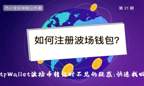 如何解决tpWallet波场币转让时不见的疑惑：快速找回你的资产