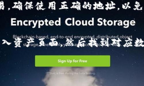 在tpWallet中查看持币地址的步骤相对简单，以下是详细的指南：

步骤一：打开tpWallet应用
首先，你需要确保已经在你的手机上安装了tpWallet应用。如果还没有安装，可以在应用商店中搜索“tpWallet”并进行下载。安装完成后，打开应用程序。

步骤二：登录你的账户
在打开tpWallet后，输入你的账户信息进行登录。如果你是新用户，可能需要先注册一个新账户。在登录界面输入你的账户名和密码，然后点击“登录”。

步骤三：进入钱包界面
登录成功后，你将看到tpWallet的主界面。这个界面通常会显示你的资产、交易记录和其他相关信息。在这里，你需要找到“钱包”或者“资产”选项，进入该页面。

步骤四：查看持币资产
在“钱包”或者“资产”页面，你会看到自己持有的所有数字货币的列表。每种资产旁边都有一些基本信息，比如余额、价值等。找到你要查看持币地址的数字货币，通常会有一个“详情”或者“更多”按钮，点击它。

步骤五：查看持币地址
在该数字货币的详情页面，你应该能够找到你的持币地址。这通常被称为“接收地址”或“公钥地址”。在某些情况下，可能需要选择“接收”选项，系统才会显示你的地址。复制这个地址时，请小心，不要复制额外的空格或字符，以免在进行转账时发生错误。

步骤六：保存或分享你的持币地址
一旦你找到了持币地址，你可以将其保存到安全的地方，或者通过安全的渠道与他人分享。如果你打算进行交易，确保使用正确的地址，以免造成资金损失。

总结
tpWallet的界面设计相对友好，不同的币种持币地址的查看步骤基本相似。总结下来看，主要通过登录账户、进入资产页面，然后找到对应数字货币的详情页面进行查看。希望这个指导能帮助你顺利找到你的持币地址！

如果在过程中遇到任何问题，建议查看tpWallet的官方帮助文档，或者寻求在线社区的帮助。