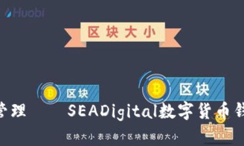 海量资产，无忧管理——SEADigital数字货币钱包APP深度解析