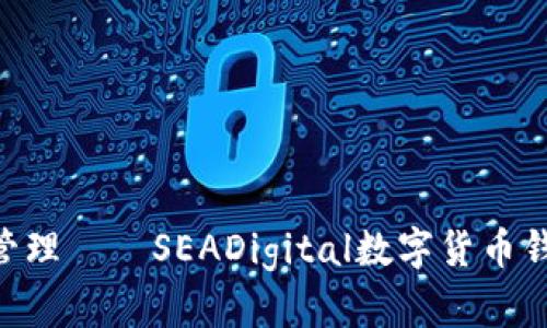 海量资产，无忧管理——SEADigital数字货币钱包APP深度解析
