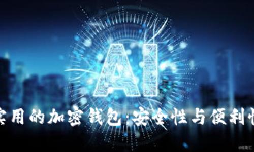 探索美国最实用的加密钱包：安全性与便利性的完美结合