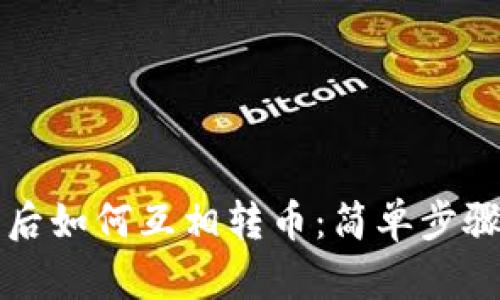 tpWallet同步后如何互相转币：简单步骤助你轻松操作