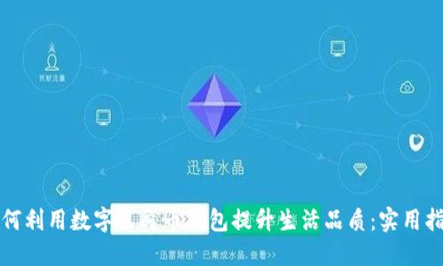 如何利用数字人民币钱包提升生活品质：实用指南