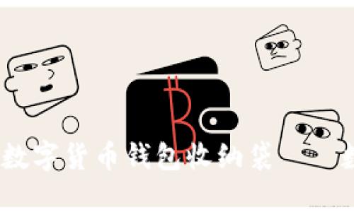 安全、便携又时尚的数字货币钱包收纳袋——数字时代的必备良品