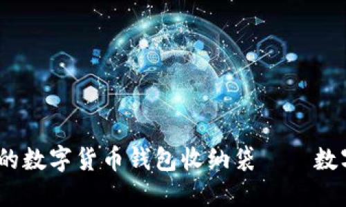 安全、便携又时尚的数字货币钱包收纳袋——数字时代的必备良品