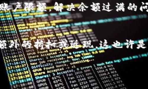 对于钱包数字满了的情况，通常指的是在某些数字钱包或者支付平台上，账户的余额达到了上限。这种情况下，您可能需要进行一些操作来取消或减少账户的余额。以下是一些通用的解决方案，您可以尝试看看：

1. 提现到银行账户
首先，您可以选择将钱包中的余额提现到您的银行账户。这通常是解决钱包余额过满的最直接的方法。登录您的钱包应用，找到“提现”或“转账”的选项，按照提示将余额转入您的银行账户。这一步骤通常需要绑定您的银行卡，并根据系统提示进行操作。

2. 购买商品或服务
如果您的余额过满且无法提现，您可以考虑使用这些余额购买商品或服务。许多数字钱包提供了在线购物、支付账单或支付服务的功能。您可以在应用内浏览商家，选择您感兴趣的商品进行购买，这样不仅可以减少钱包余额，还能满足您的购物需求。

3. 转账给朋友或家人
如果您无法提现或不想直接购买商品，您可以考虑将余额转账给朋友或家人。这种方式不仅能帮助您减少余额，同时也能在朋友或家人之间分享资源。确保您了解对方的账户信息，并确认转账金额，以免出现错误。

4. 联系客服
如果以上方法都未能解决您的问题，您可以尝试联系钱包的客服支持团队。客服工作人员可能会提供更多解决方案，帮助您处理账户余额过满的问题。通常可以在钱包应用的“帮助”或“联系客服”选项中找到相关信息。

5. 考虑升级账户类型
有些数字钱包平台提供了不同的账户类型和级别。您可以查看该平台是否提供升级账户的选项，以便提高您的账户限额，解决余额过满的问题。升级账户可能需要提供相关的个人信息或认证，详细了解后再做决定。

6. 参与优惠活动或返现
某些钱包平台会定期推出优惠活动。在参与活动时，将余额使用于促销商品，您不仅可以消耗余额，还可能获得额外的折扣或返现。这也许是一个双赢的策略。

希望以上几种方法能够帮助您解决钱包数字满了的困扰。如果还有其他具体的问题或情况，欢迎继续询问！